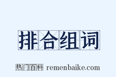 排合组词是什么意思的图片